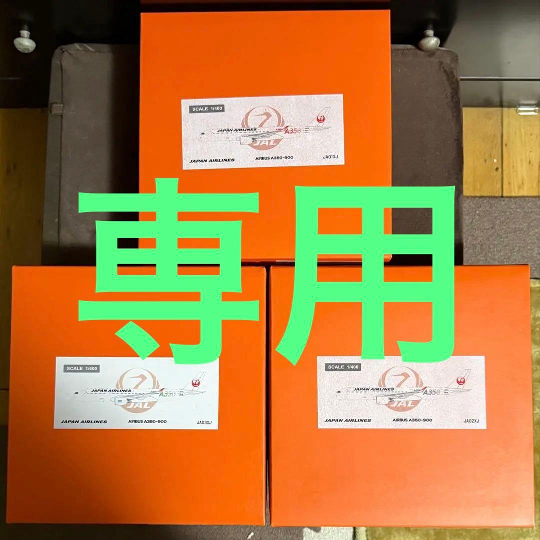 【レア】JAL A350-900 1/400 3機セット Yahoo!オークション - 日本未発売 激レア 大谷翔平特別塗装 JAL A350-
