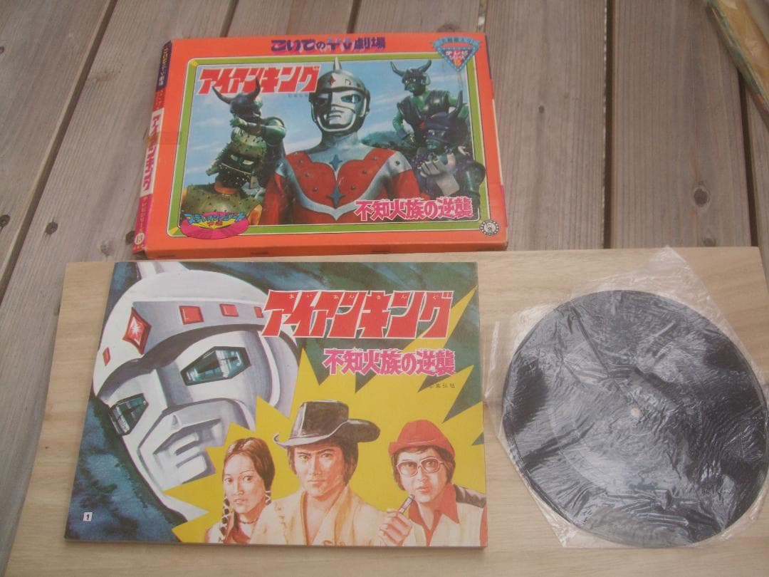 昭和レトロ★アイアンキングこいでの紙芝居★不知火族の逆襲★未使用 アイアンキング・恐怖の不知火族/主役には青春ドラマなどですでに人気