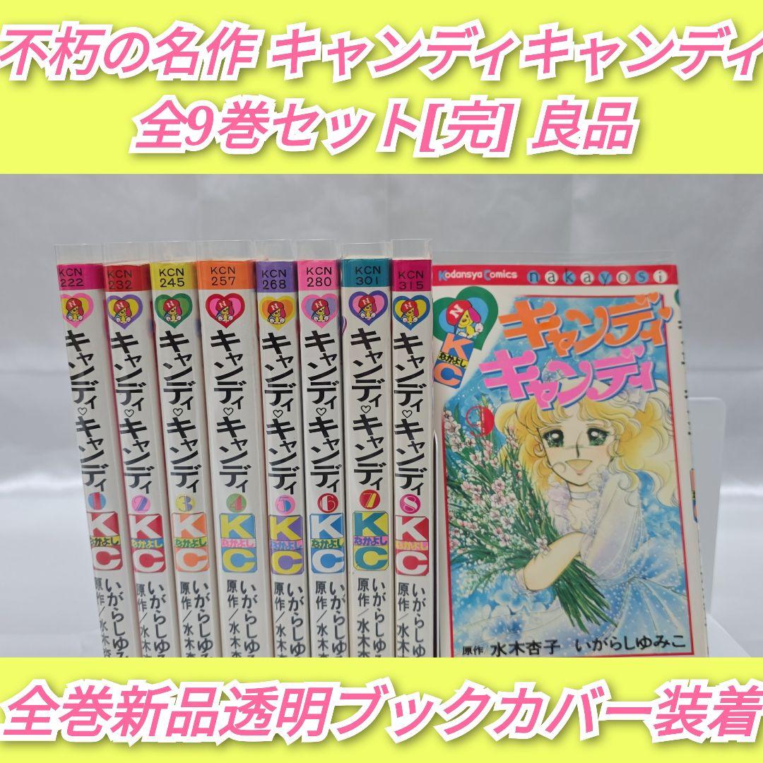 不朽の名作 キャンディキャンディ 全9巻セット[完]/全巻黒文字版/良品/K02