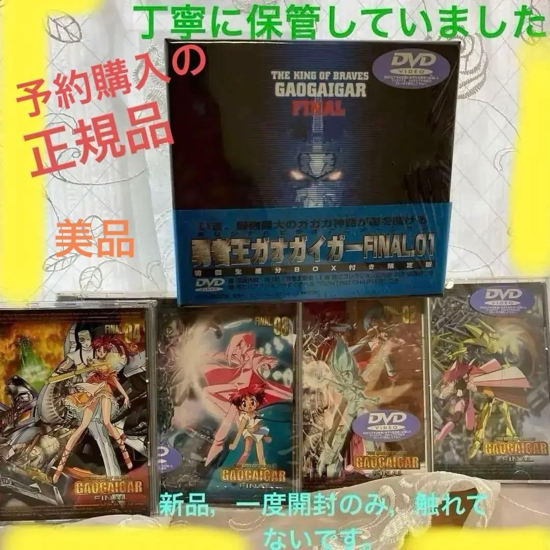 美品。限定勇者王ガオガイガーFINAL(1)～勇者王新生!〈初回限定・BOX付