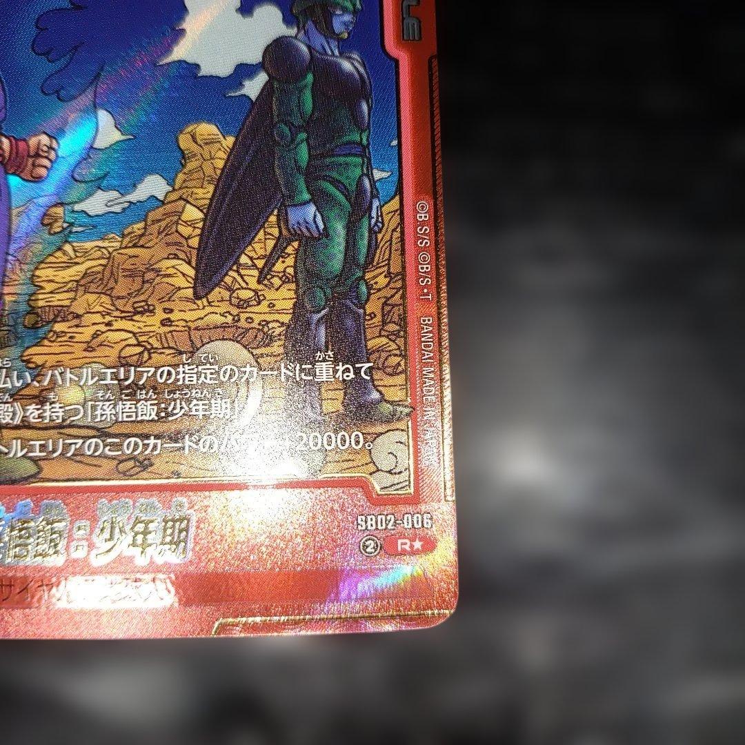 孫悟飯 少年期 赤パラ マンガブースター02 Rパラレル 完美品レベル