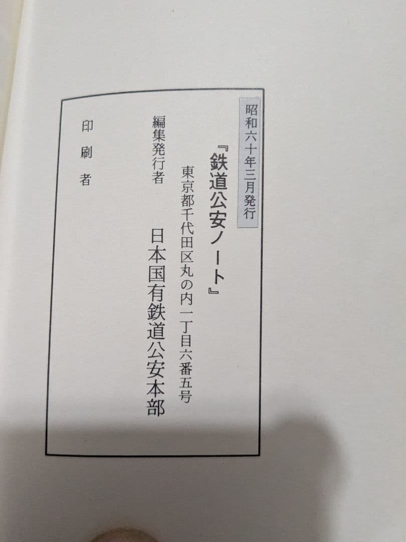 鉄道公安ノート 昭和60年（検索）日本国有鉄道 公安本部 鉄道公安官 鉄道
