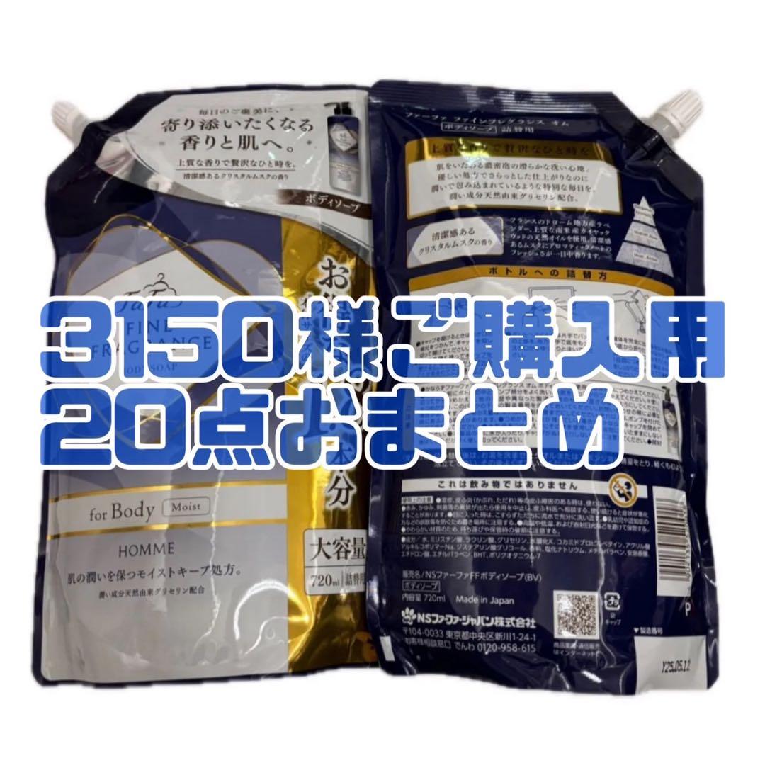 20点　ファーファ ファインフレグランス オム ボディソープ 詰替 720ml