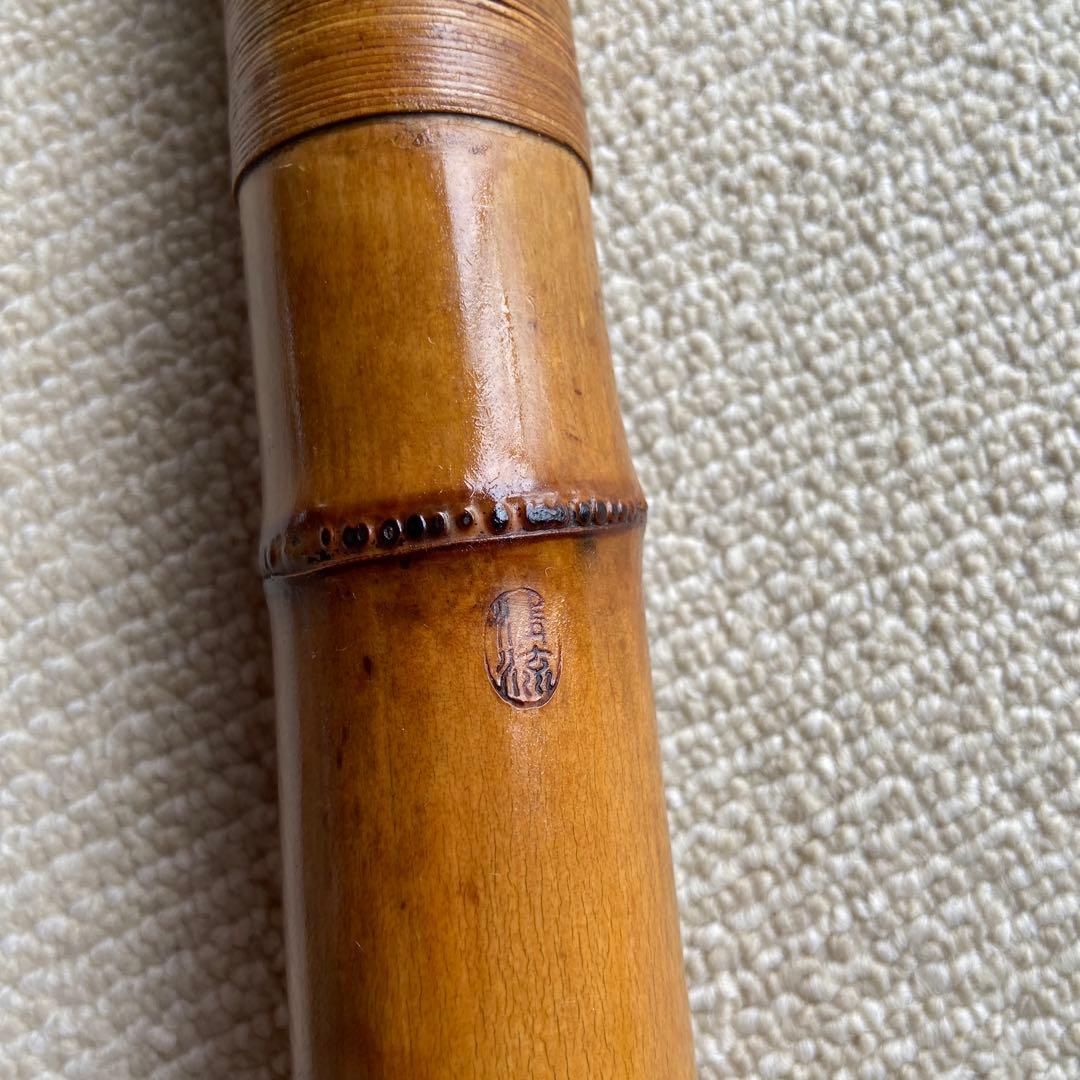 245尺八一尺五寸管 昇成？三印