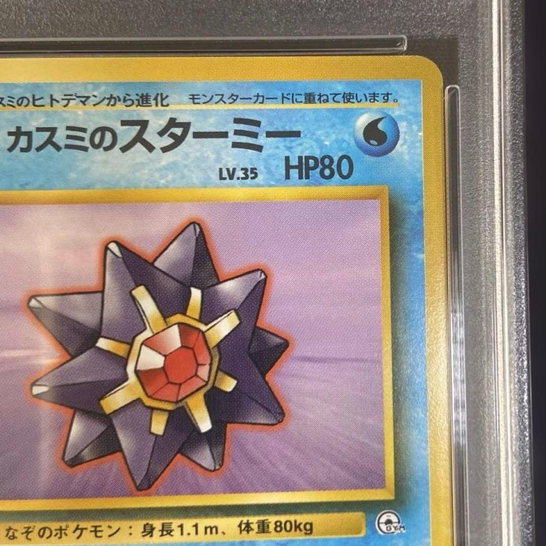 PSA9】カスミのスターミー 旧裏 ポケカ - メルカリ