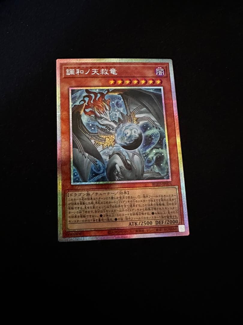 遊戯王 調和ノ天救竜【プリズマティックシークレットレア】 遊戯王 調和ノ天救竜 プリズマティックシークレットレア PSE 1枚