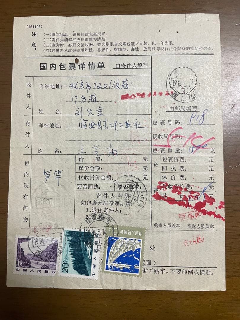 A4490 中国切手エンタイヤ 国内小包詳細票 - メルカリ