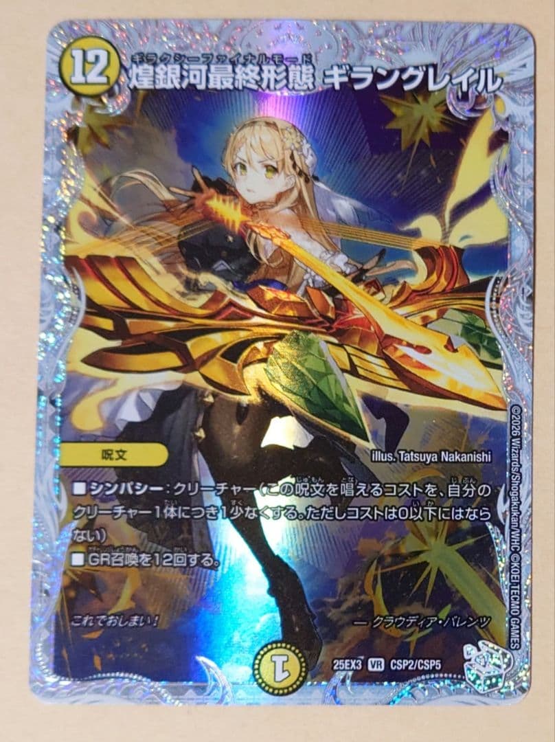デュエルマスターズ 煌銀河最終形態 ギラングレイル ライザのアトリエ