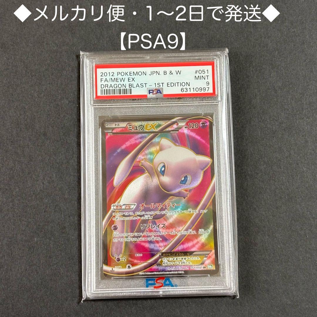 ポケモンカード　ミュウEX SR BW5 1ED PSA9 リューズブラスト ミュウEX SR[BW5-G 051/050](拡張パック「リューズブラスト」)の新品