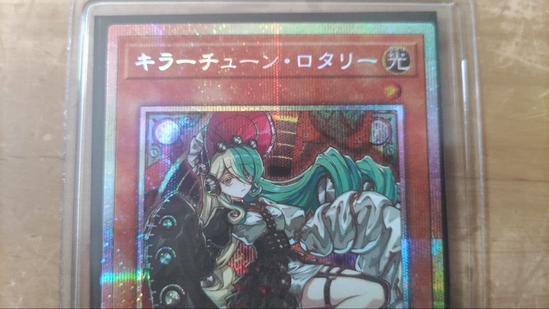 遊戯王 キラーチューンロタリー プリシク プリズマ - メルカリ