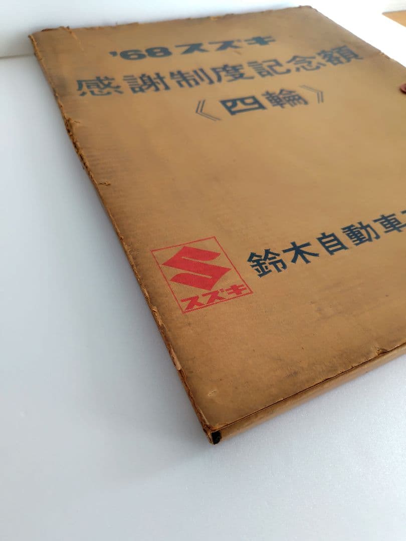 1968年 スズキ感謝制度記念額『四輪』プリント 横約48.5cm 鈴木自動車