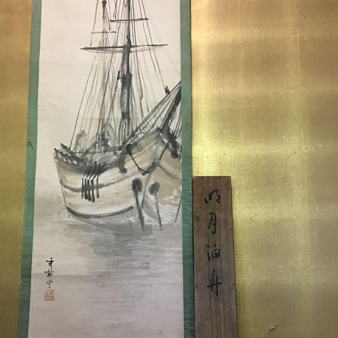 池上秀畒「名月泊船」　名品　真作保証