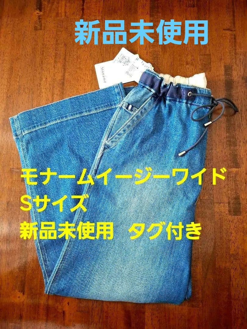 モナーム イージーワイド デニム Sサイズ 新品 未使用 、匿名配送 モナーム イージーワイド デニム Sサイズ 新品 未使用 、匿名配送