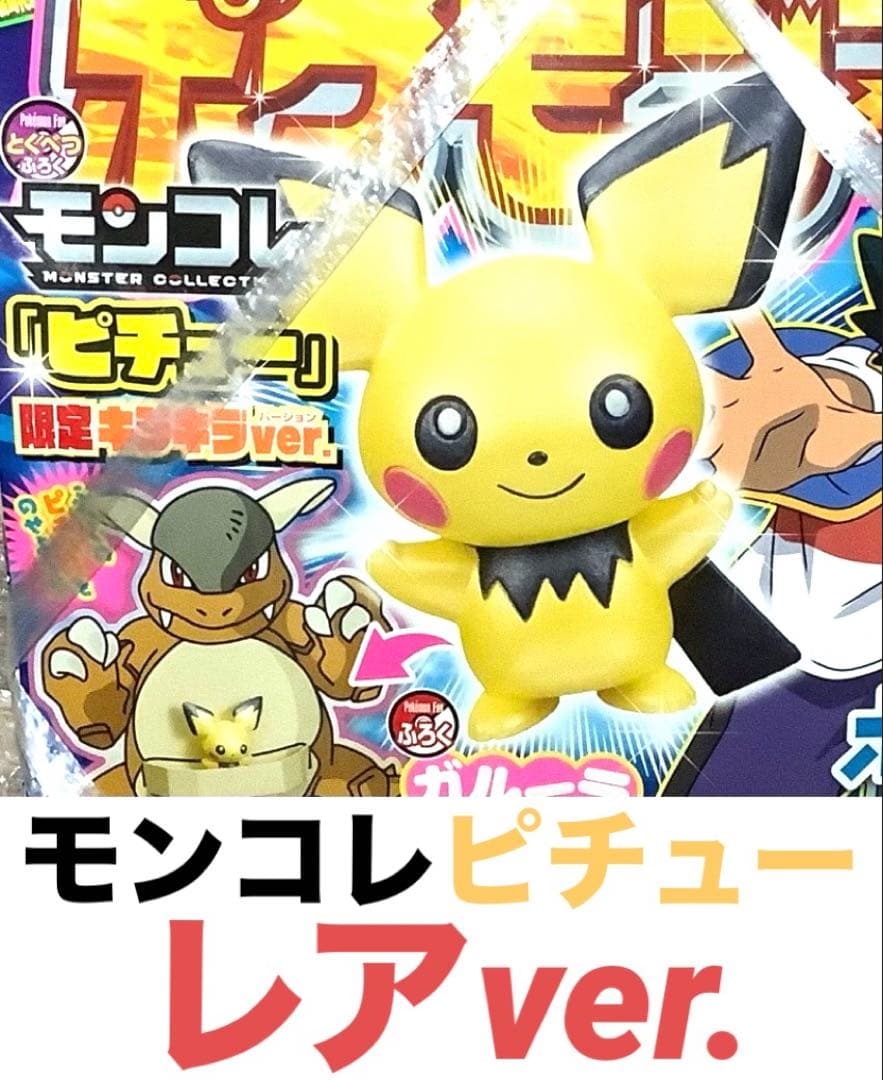 ポケモン　モンコレ　ピチュー　フィギュア　雑誌　付録　202503112246