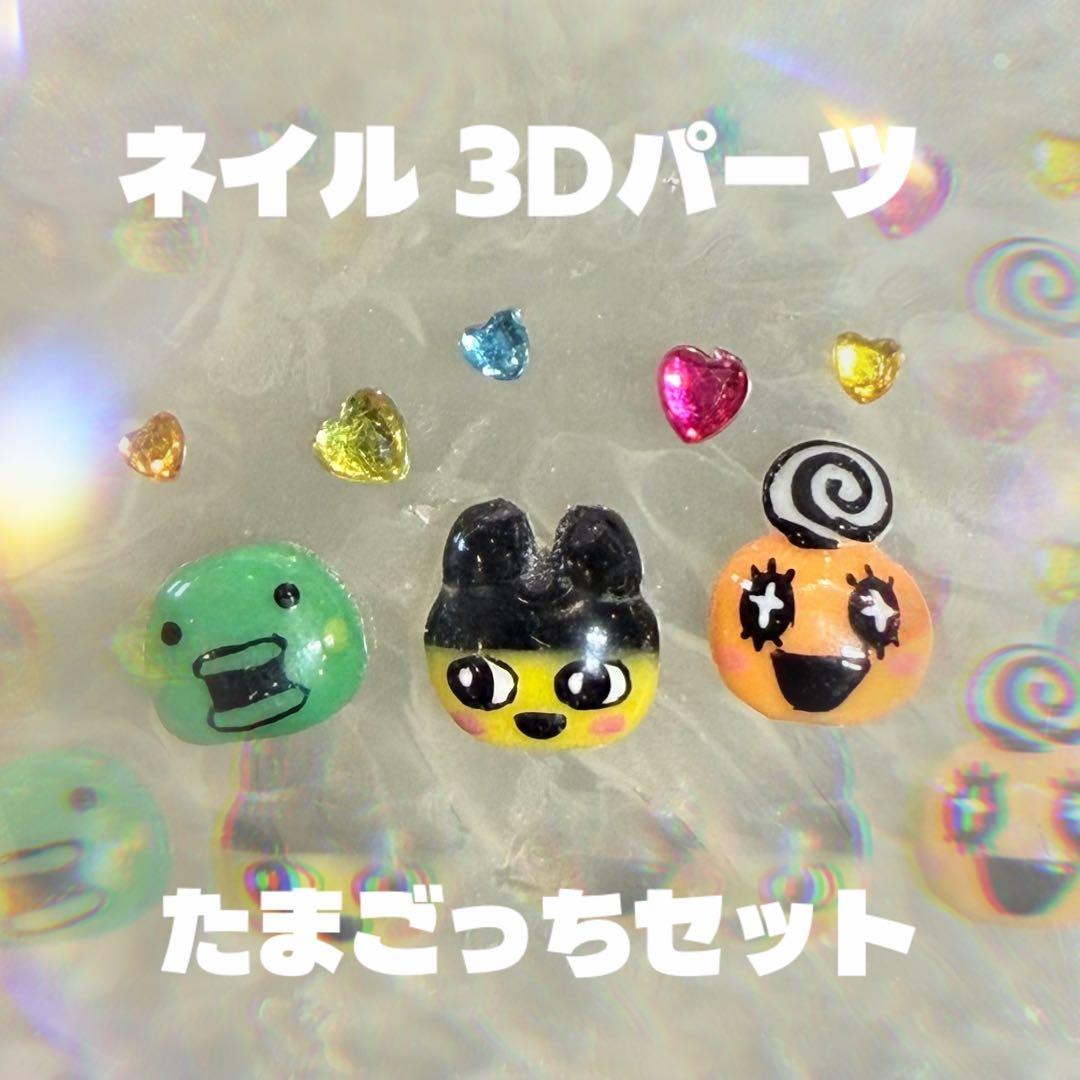ネイル 3Dパーツ たまごっちセット キャラクター - メルカリ