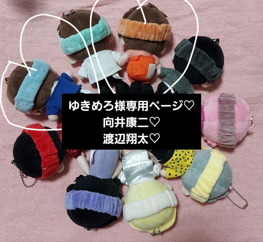 ゆきめろページ　Man　すのチル　ぬい服　向井康二　渡辺翔太