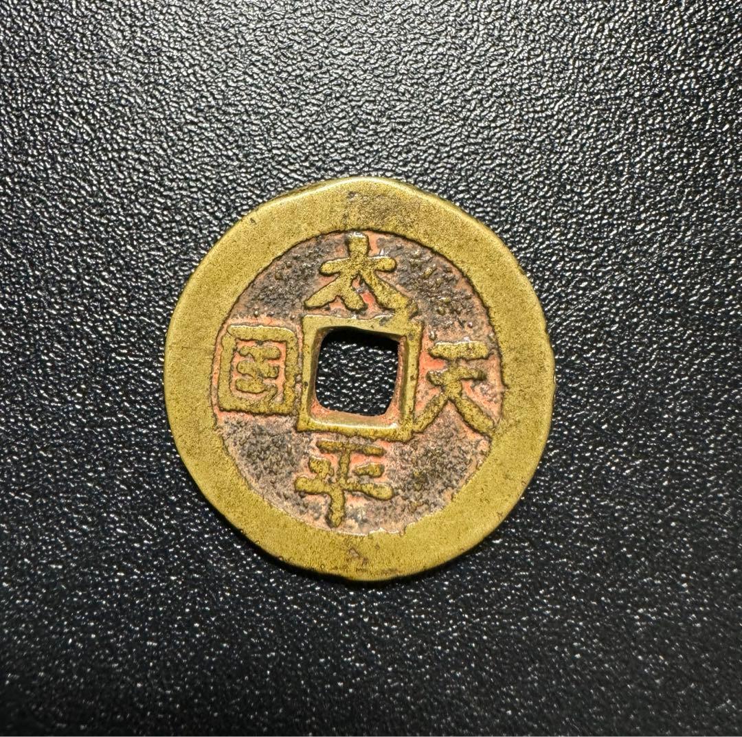 中国古銭　硬貨　詳細不明 古銭　穴銭　絵銭　遺品整理 旧家蔵出し