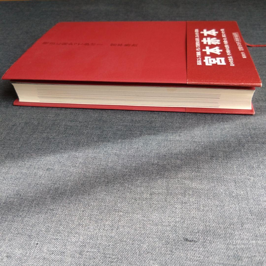 明日に向かって歩け！ 宮本赤本 エレカシ宮本浩次 帯付き 初版 - メルカリ