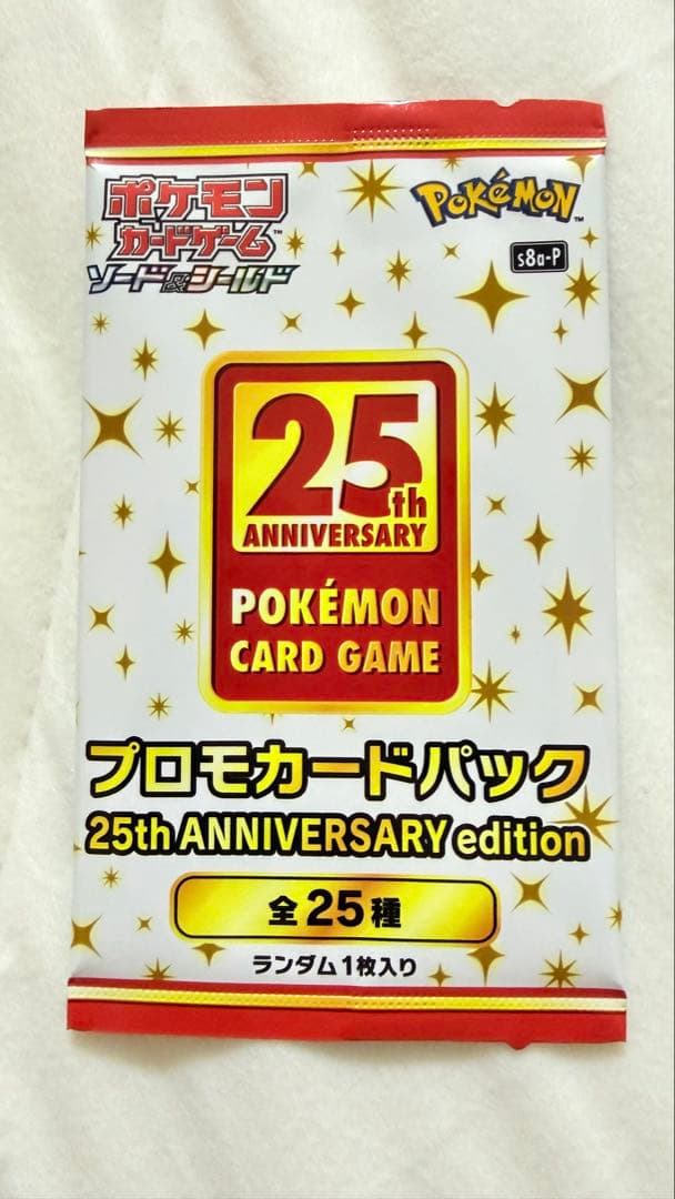 ポケモンカードゲーム 25周年プロモカード1パック