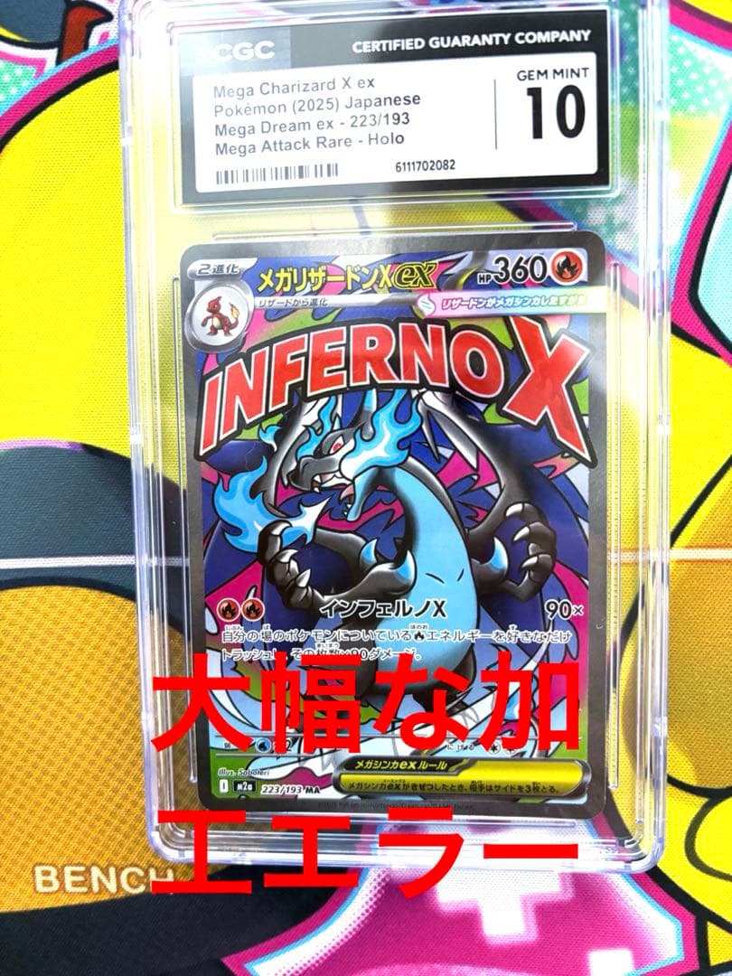 う*お様 【CGC10】 メガリザードンX ex MA希少 大幅レリーフ加工ズレ CGC10】メガリザードンX ex 223/193 MA メガドリームex - メルカリ