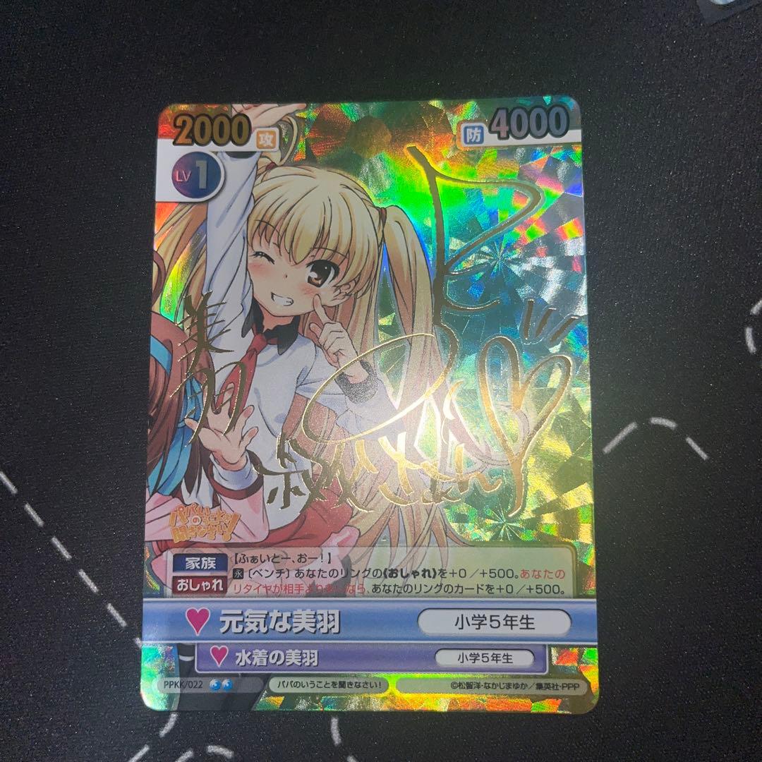 ヴィクトリースパーク　パパの言う事を聞きなさい　美羽　サイン