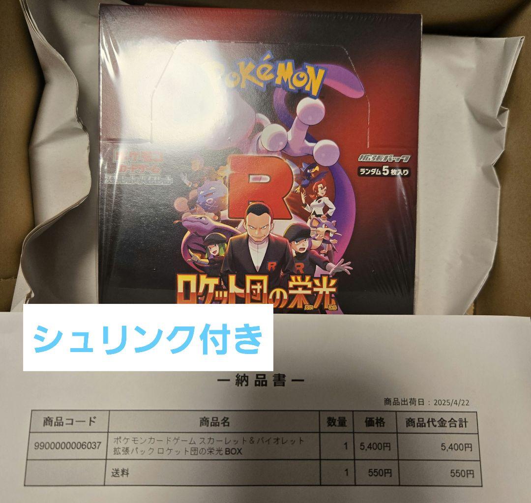 ロケット団の栄光 シュリンク付き未開封BOX