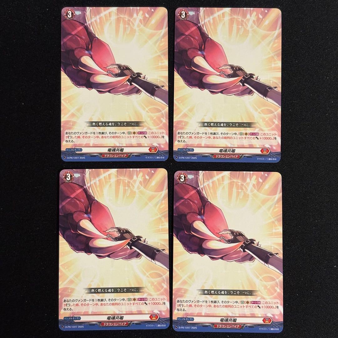 ヴァンガード 竜魂共鳴 ドラグレゾナンス d-pr/1227 4枚セット - メルカリ