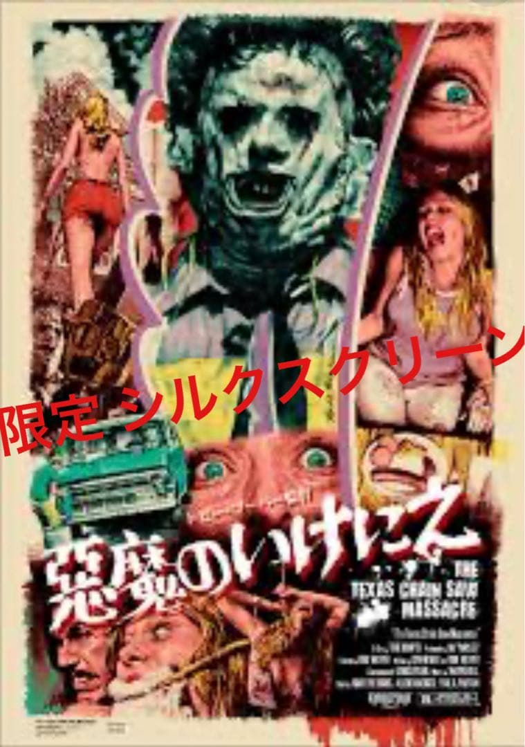 悪魔のいけにえ 限定シルクスクリーン ロッキンジェリービーン ポスター 未開封