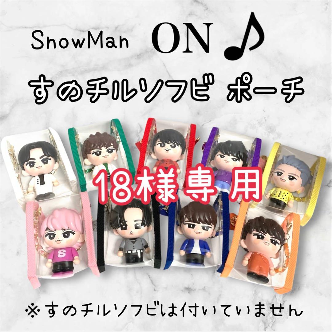 18　すのチルソフビポーチ　赤　Man 宮舘涼太　チルぬい 澪様専用 すのチルソフビポーチ 3点 SnowMan 宮舘涼太 目黒蓮 チルぬい