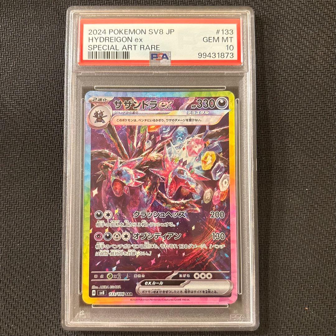 【PSA10】サザンドラex SAR SV8 超電ブレイカー 133/106 ②