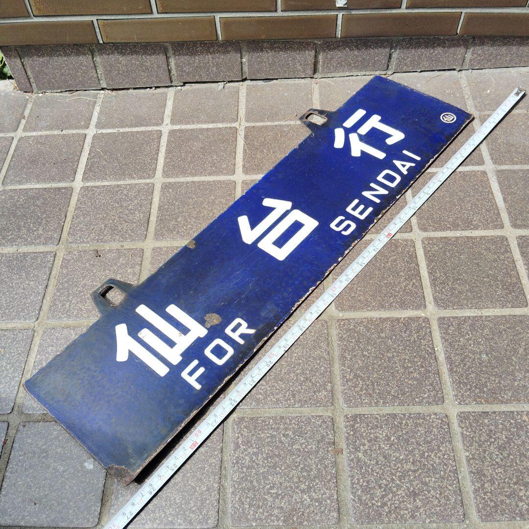 【サボ　行先板】（表）仙 台 行 FOR SENDAI（裏）白 石 行 Yahoo!オークション -「上野行」(行先板、サボ) (廃品、放出品)の落札