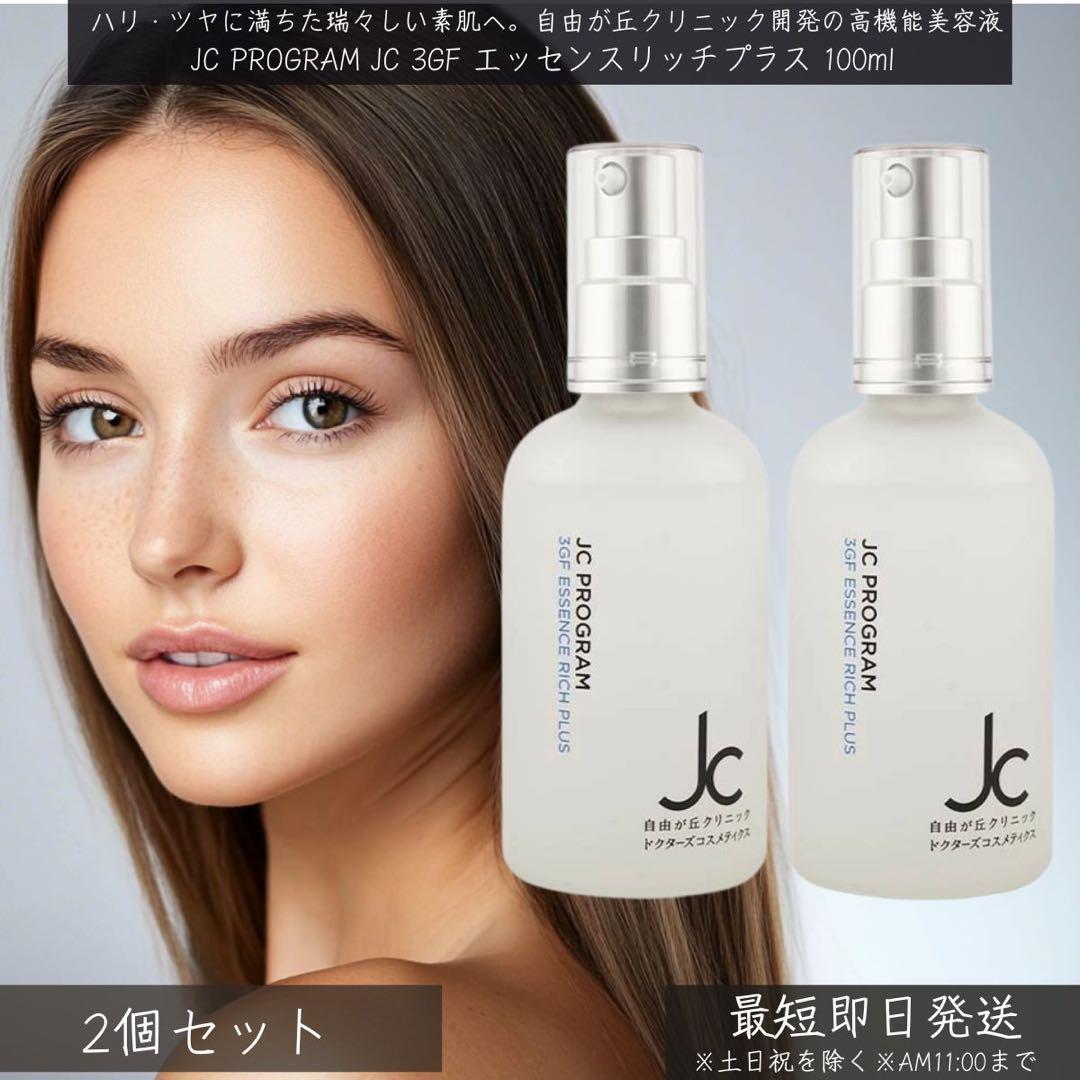 JC PROGRAM JC 3GF エッセンススリプラス 100ml