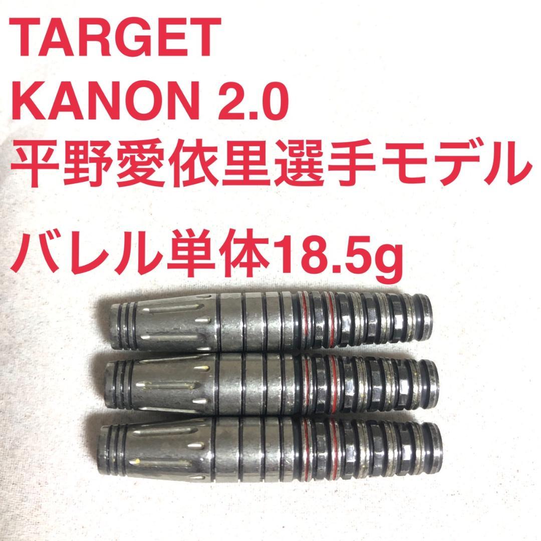 平野愛依里 TARGET ターゲット KANONカノン2.0 定価/12100円
