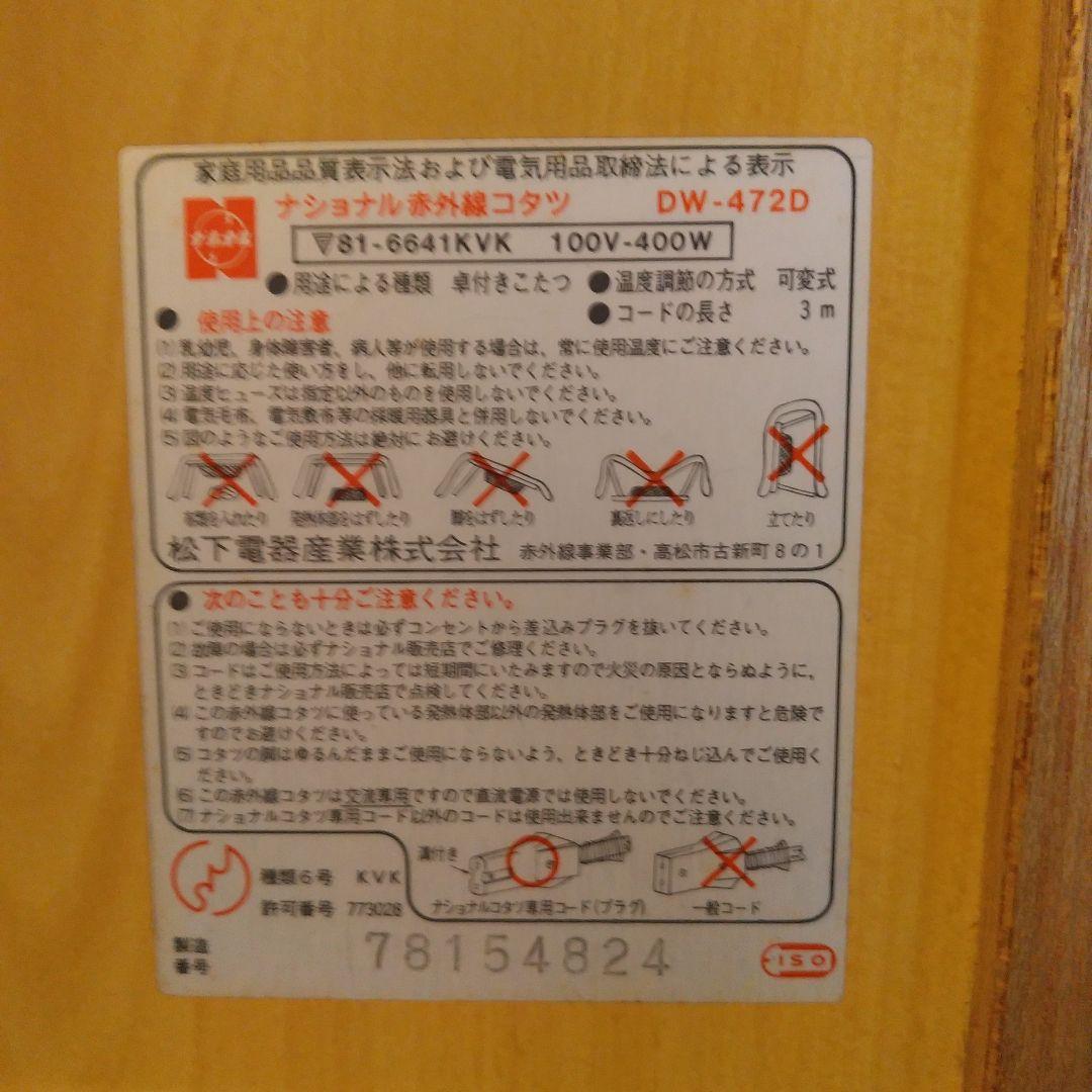 ナショナル 赤外線コタツ DW-472D 2灯式だんらん こたつ 昭和レトロ