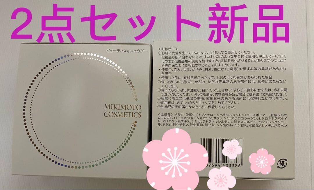 ミキモト化粧品 ビューティースキンパウダー2点セット