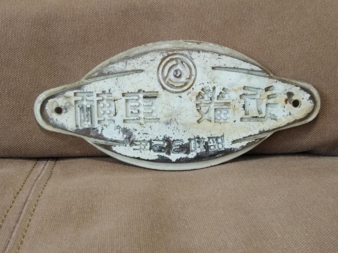 M*9様 大型 製造銘板 車内銘板 近畿車輌 近畿車両 昭和35年 a. サボ