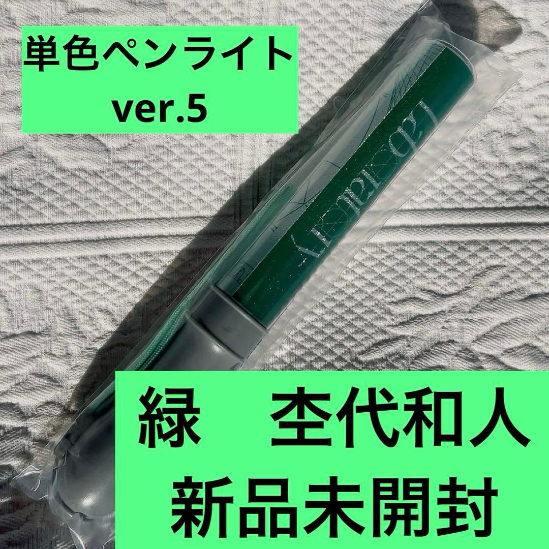 原因は自分にある。 単色ペンライト 【Laboratory ver.5 緑】 商品詳細ページ | ONLINE SHOP スタダ便 | [原因は自分にある。]原因は