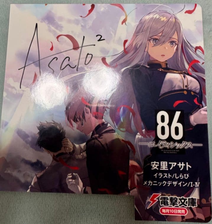 エイティシックス　直筆サイン