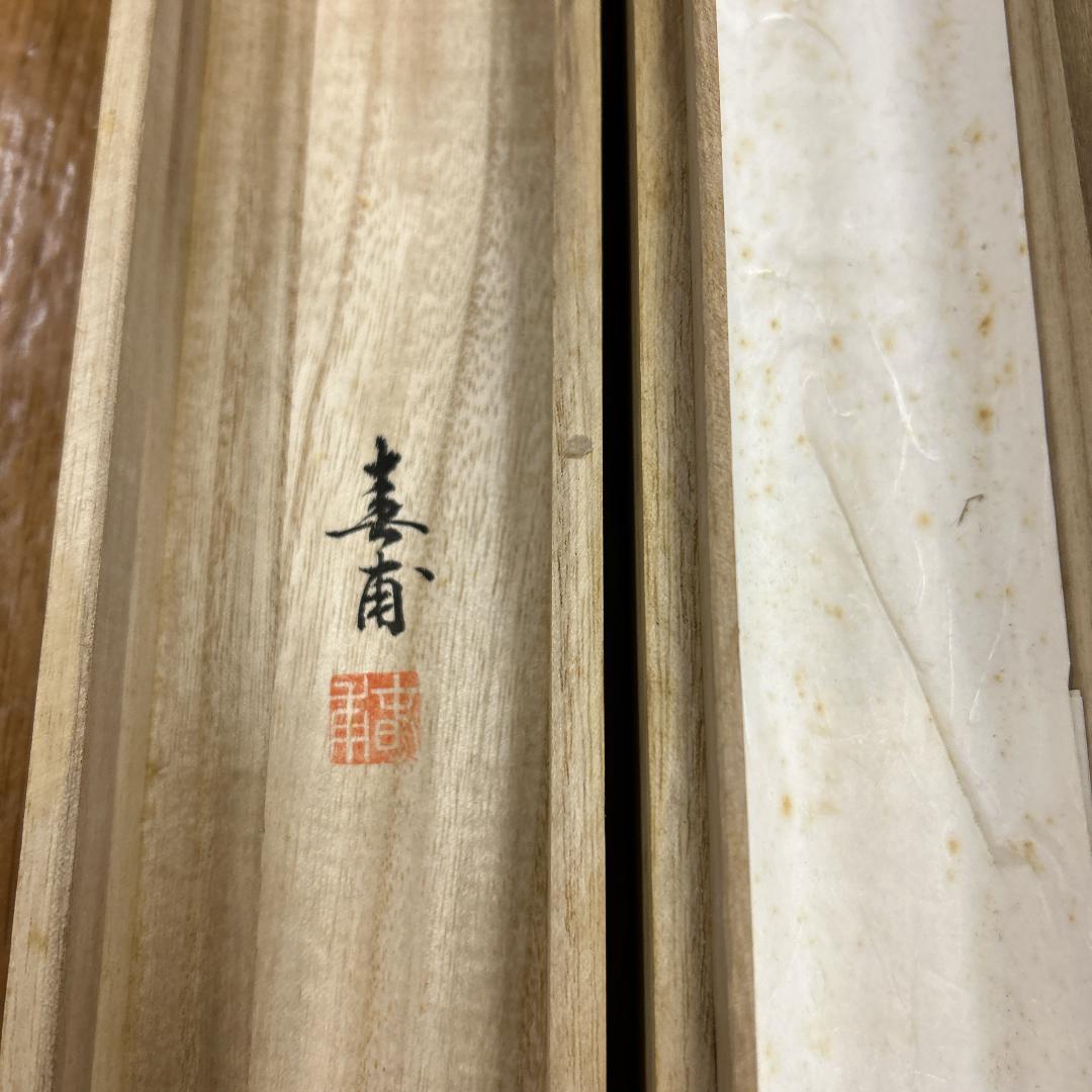 掛軸 四季花 共箱付き 落款あり 植田春甫 風景画 普段掛け 茶室