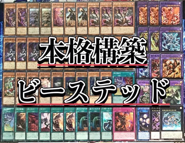 本格構築 【深淵の獣 烙印ビーステッド】デッキ メイン&EX15&二重スリーブ 遊戯王】「深淵の獣（ビーステッド）」+「烙印」+「ドラゴンメイド