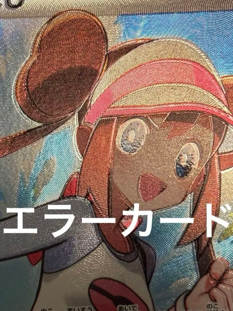 ポケモンカード メイのはげまし SR ムニキスゼロ エラーカード 美品