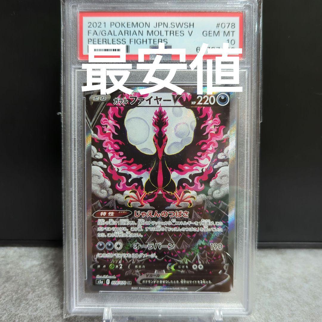 ガラルファイヤーV SR SA PSA10 双璧のファイター