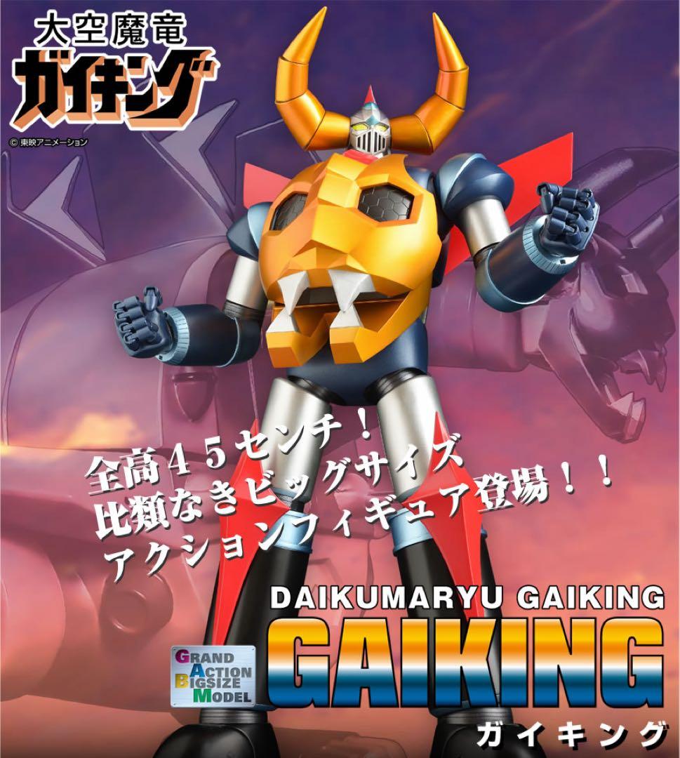 GRAND ACTION BIGSIZE MODEL ガイキング GRAND ACTION BIGSIZE MODEL ガイキング