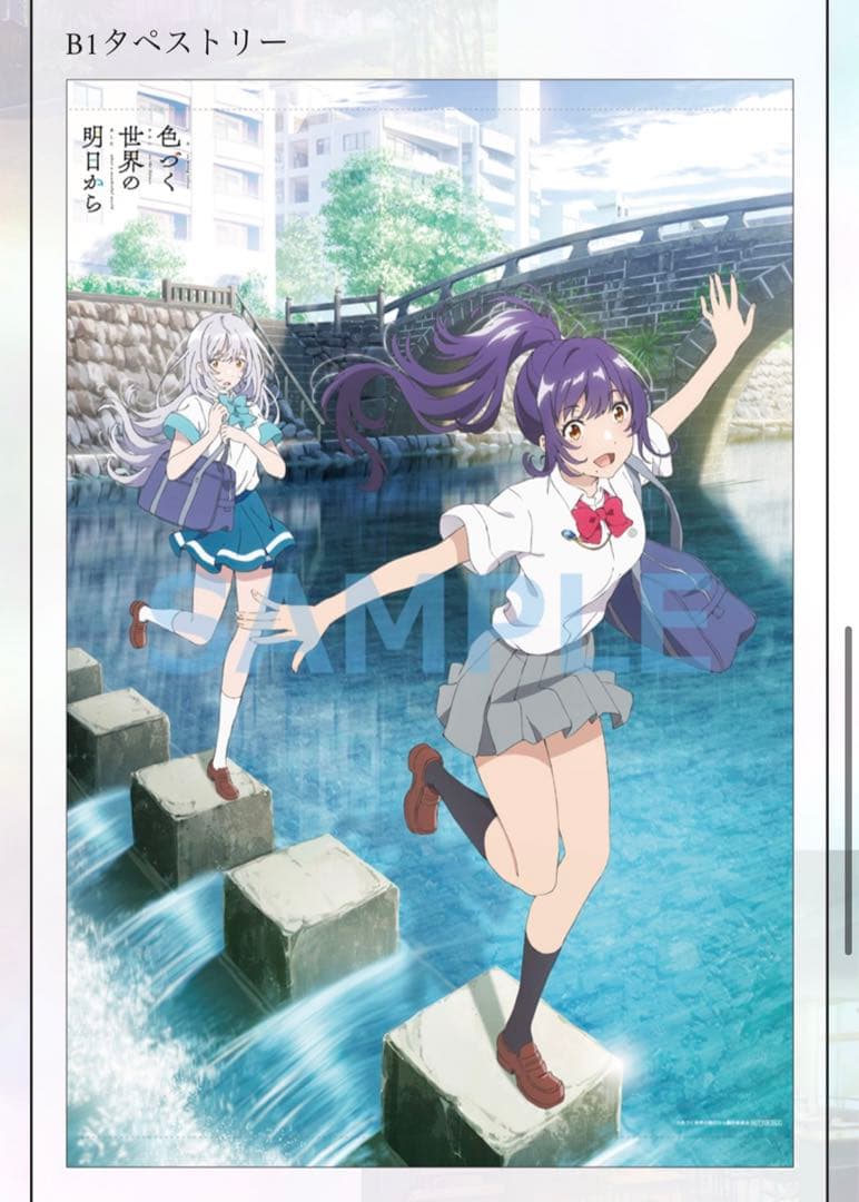 限定 レア 希少 眼鏡橋 色づく世界の明日から タペストリー 限定 眼鏡橋 タペストリー レア 希少 色づく世界の明日から