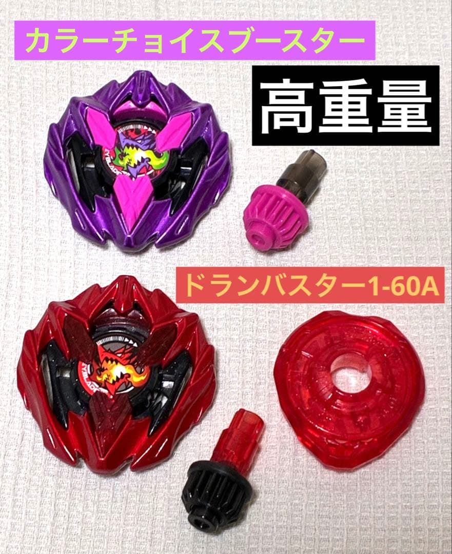 ベイブレードX ドランバスター1-60A メタルコートレッド　カラーチョイス