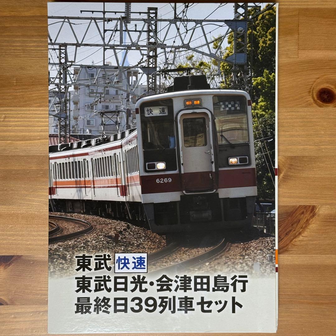 鉄道コレクション　東武快速 東武日光・会津田島行 最終日39列車セット