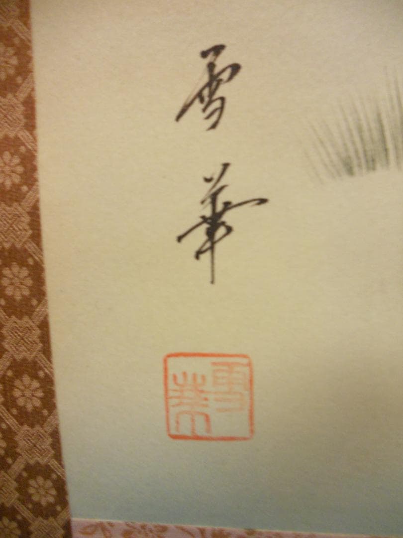 掛け軸 雪華 南天福寿 絹本 希少 軸装 茶道具 掛軸 美品 です。 - メルカリ