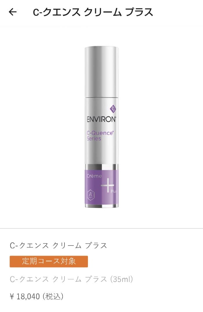 新品未使用 ENVIRON エンビロン C-クエンスクリームプラス 2本