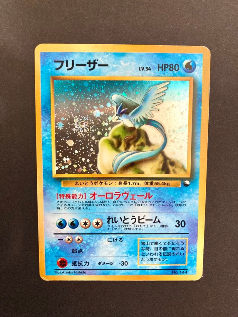 フリーザー オーロラヴェール 旧裏 ポケカ マーク無し うずまきホロ