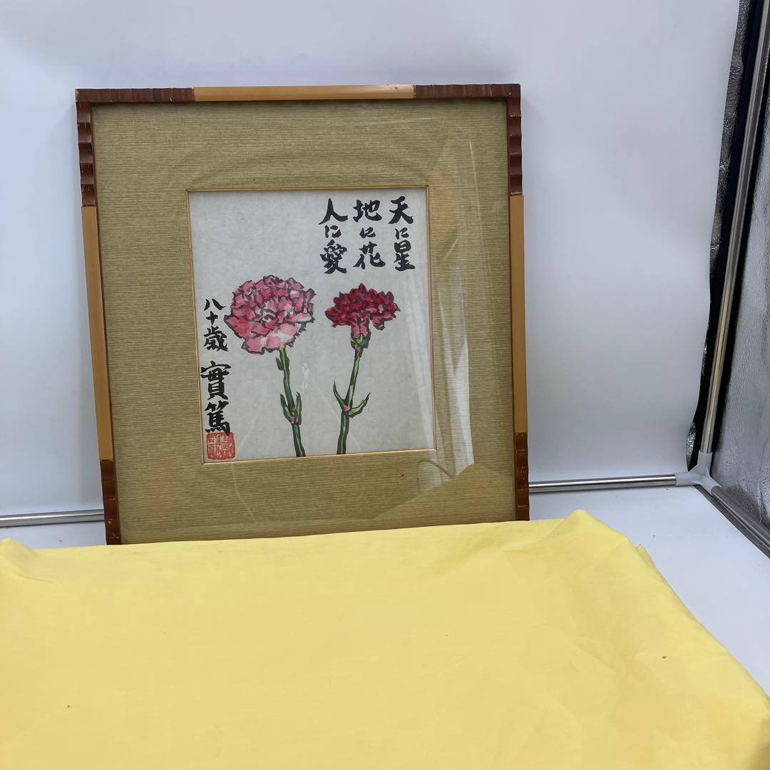 希少　武者小路実篤 日本画　カーネーション　真筆　鑑定書付き